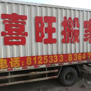 潍坊搬家公司哪家好